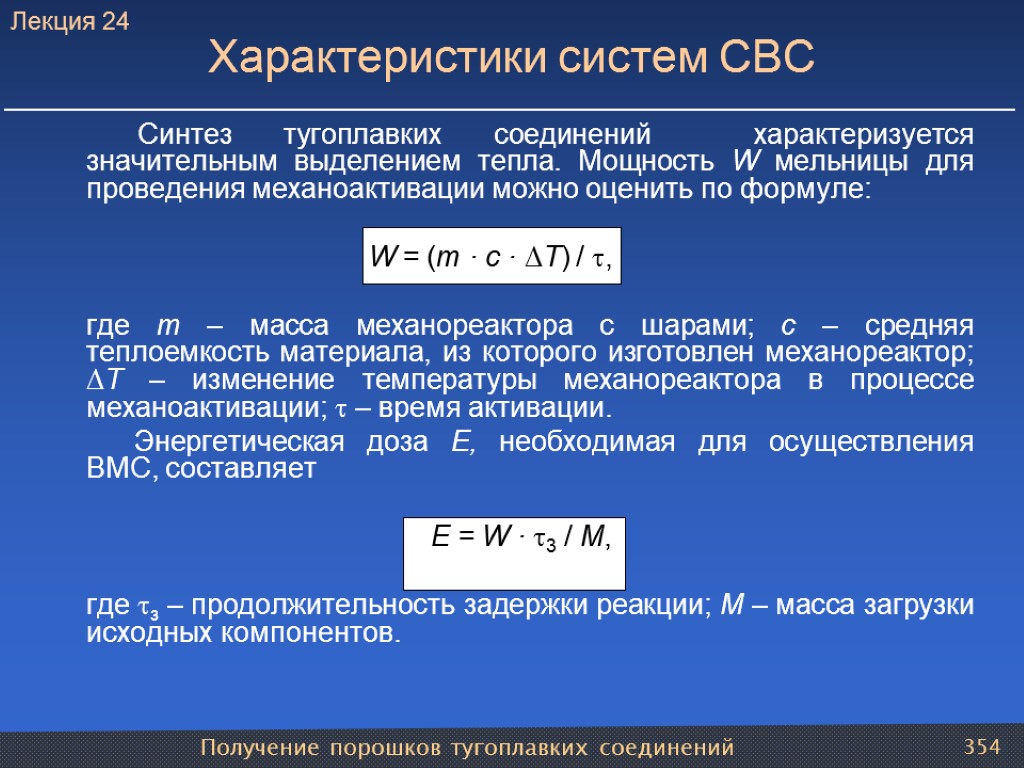 Получение порошков тугоплавких соединений 354 Характеристики систем СВС Синтез тугоплавких соединений характеризуется значительным выделением